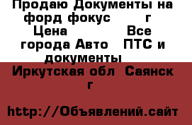 Продаю Документы на форд фокус2 2008 г › Цена ­ 50 000 - Все города Авто » ПТС и документы   . Иркутская обл.,Саянск г.